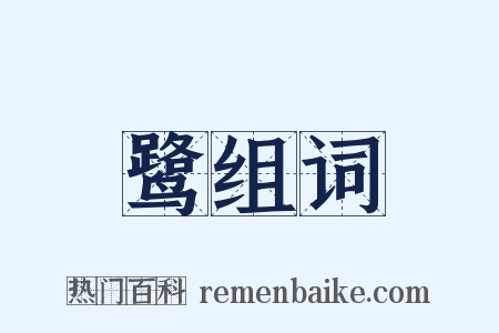 鹭组词是什么意思的图片
